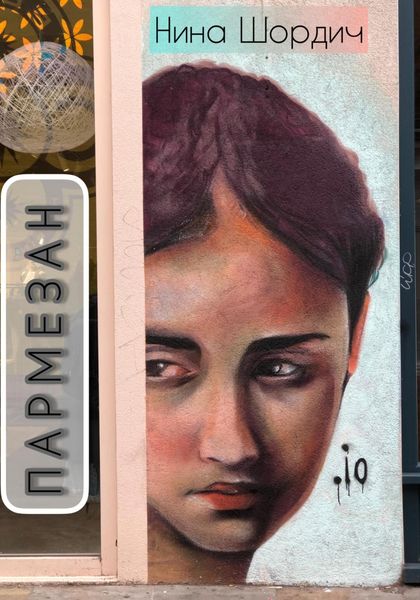 Обложка книги  «Пармезан»