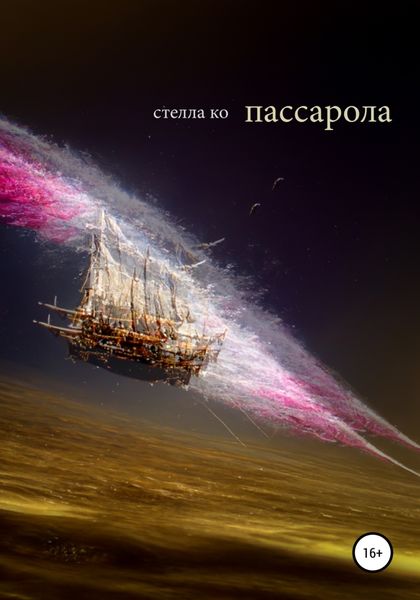 Обложка книги  «Пассарола»