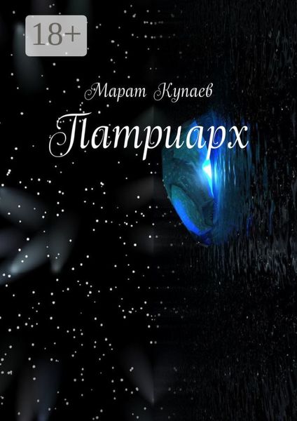 Обложка книги «Патриарх»