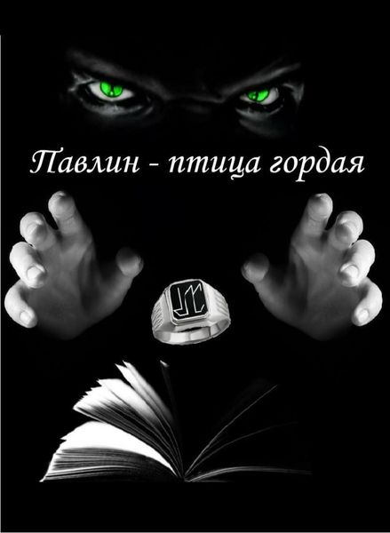 Обложка книги «Павлин – птица гордая»