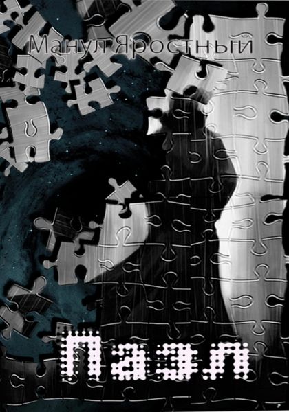 Обложка книги  «Пазл»
