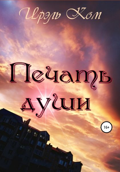 Обложка книги  «Печать души»