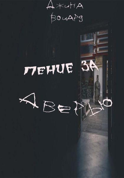 Обложка книги  «Пение за дверью»