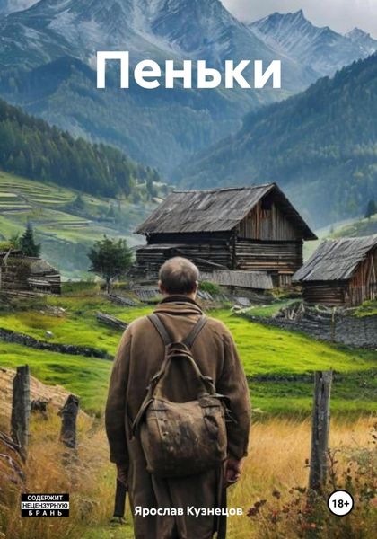 Обложка книги  «Пеньки»