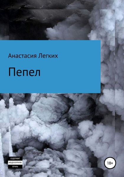 Обложка книги  «Пепел»