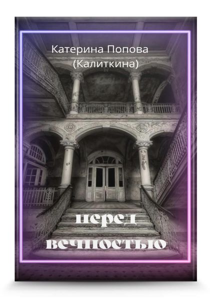 Обложка книги  «Перед вечностью»