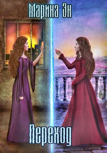 Обложка книги  «Переход»