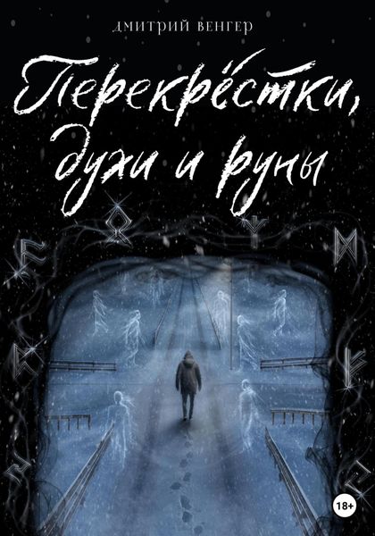 Обложка книги  «Перекрёстки, духи и руны»