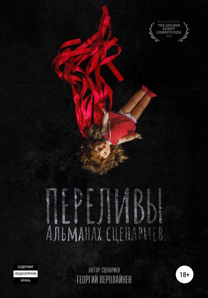Обложка книги  «Переливы. Альманах сценариев»