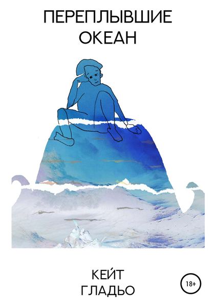 Обложка книги  «Переплывшие океан»