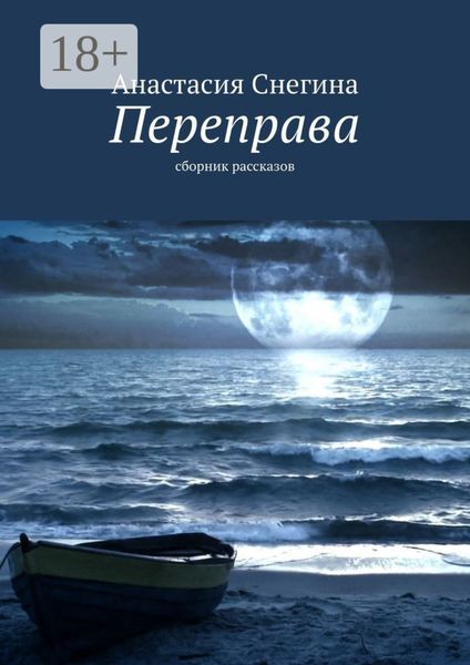 Обложка книги  «Переправа. Сборник рассказов»