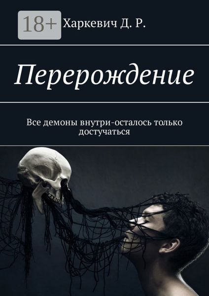 Обложка книги  «Перерождение. Все демоны внутри, осталось только достучаться»