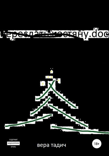 Обложка книги  «Переслать Костяну.doc»