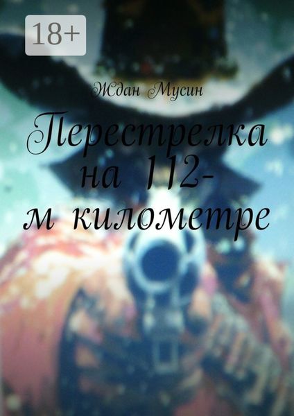 Обложка книги  «Перестрелка на 112-м километре»