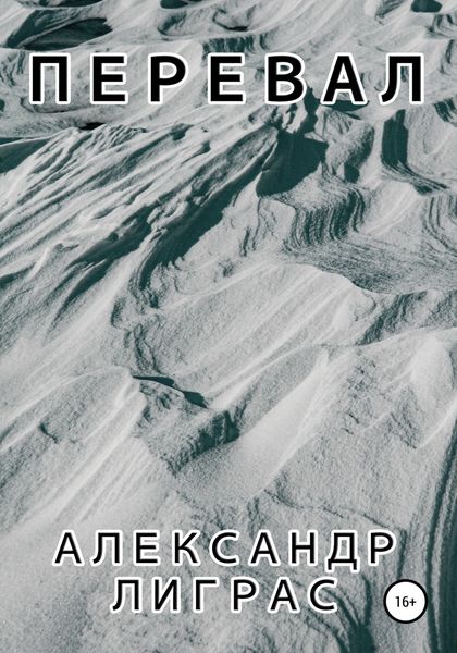 Обложка книги  «Перевал»