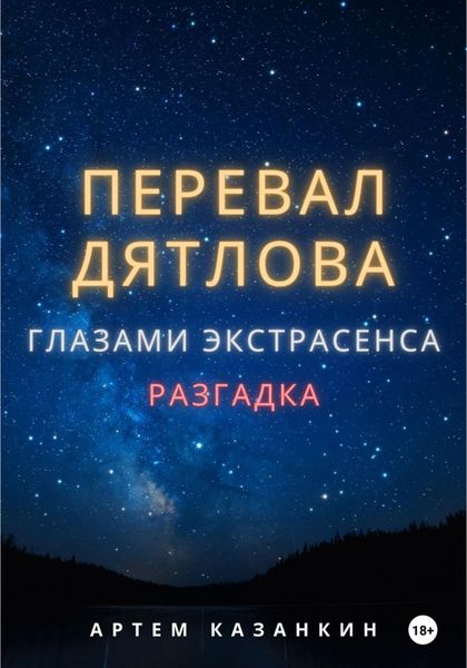 Обложка книги  «Перевал Дятлова глазами экстрасенса»