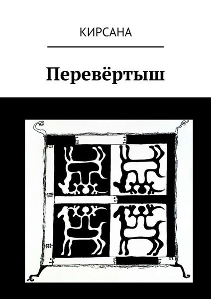 Обложка книги  «Перевёртыш»