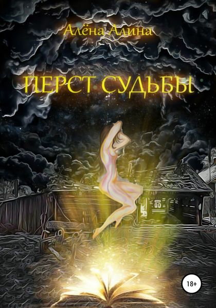 Обложка книги  «Перст судьбы»