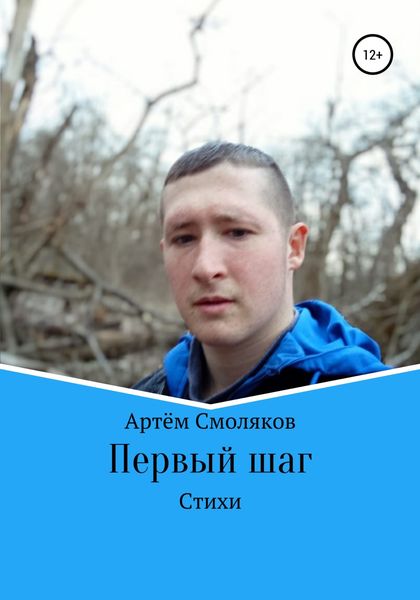 Обложка книги  «Первый шаг»