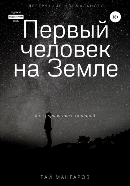 Обложка книги  «Первый человек на Земле»