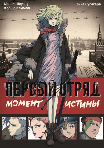 Обложка книги  «Первый отряд. Момент истины»