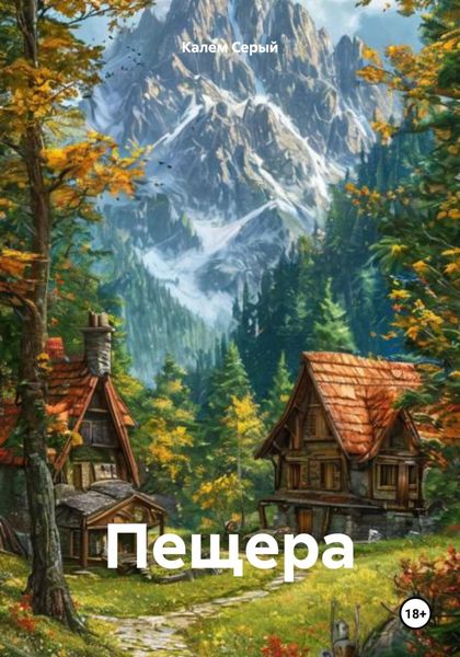 Обложка книги  «Пещера»