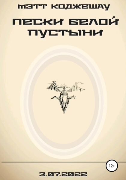 Обложка книги  «Пески Белой пустыни»