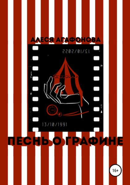 Обложка книги  «Песнь о Графине»