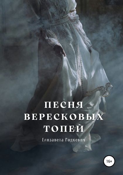 Обложка книги  «Песня вересковых топей»