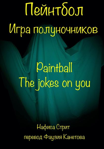 Обложка книги  «Пейнтбол. Игра полуночников»