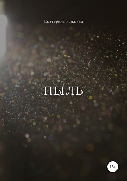 Обложка книги  «Пыль»