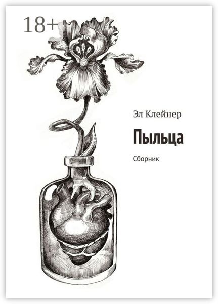 Обложка книги  «Пыльца. Сборник»