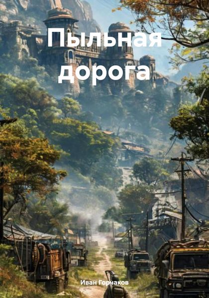 Обложка книги  «Пыльная дорога»