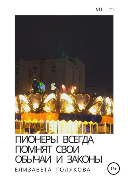 Обложка книги  «Пионеры всегда помнят свои обычаи и законы»