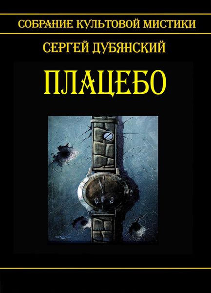 Обложка книги  «Плацебо»