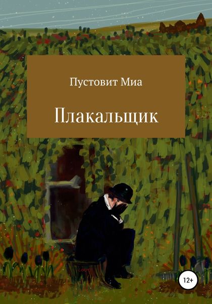 Обложка книги  «Плакальщик»