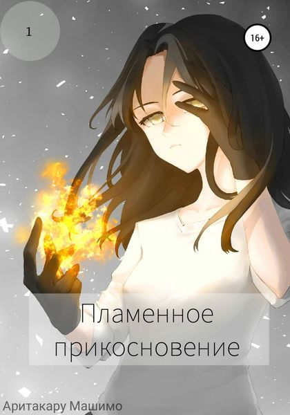 Обложка книги  «Пламенное прикосновение»