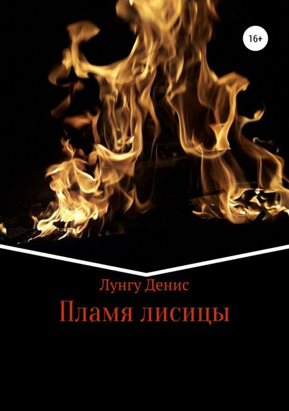 Обложка книги  «Пламя лисицы»