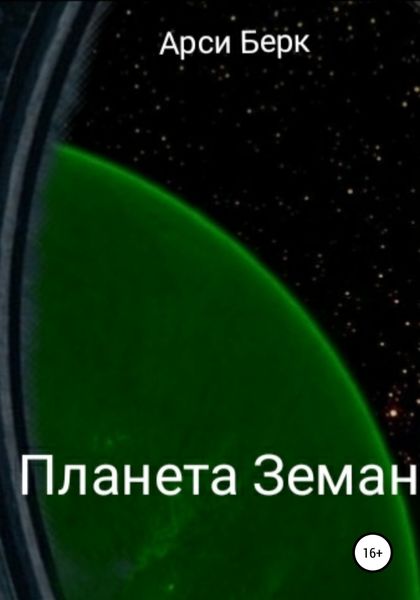 Обложка книги  «Планета Земан»