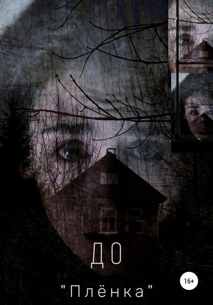 Обложка книги «Пленка»