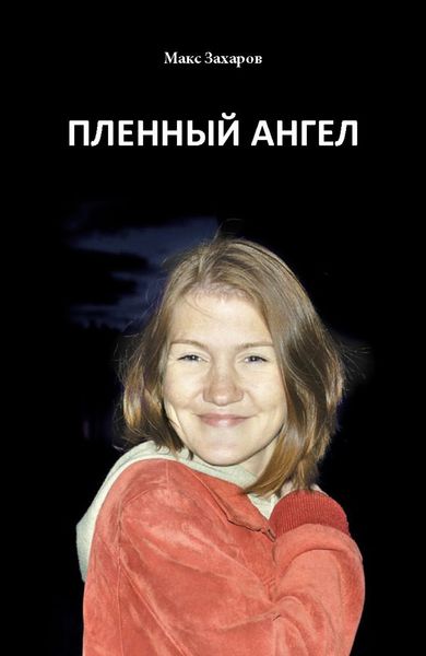 Обложка книги  «Пленный Ангел»