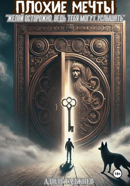 Обложка книги  «Плохие мечты»