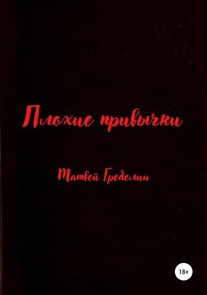 Обложка книги  «Плохие привычки»
