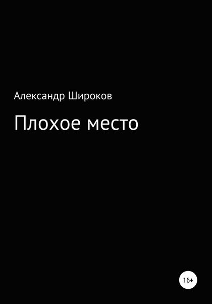 Обложка книги  «Плохое место»