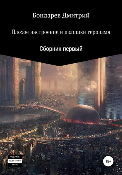 Обложка книги  «Плохое настроение и излишки героизма»