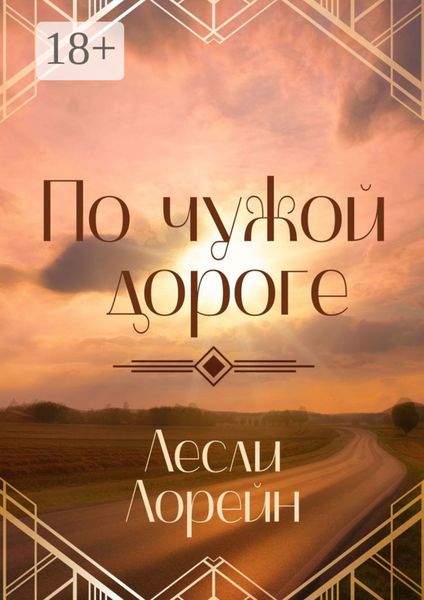 Обложка книги  «По чужой дороге»