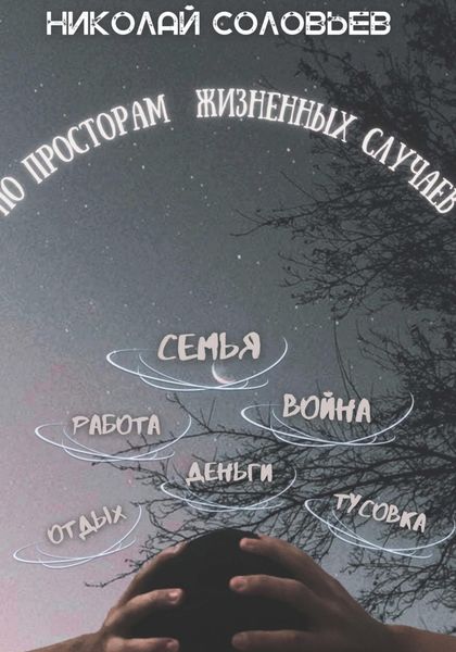 Обложка книги  «По просторам жизненных случаев»