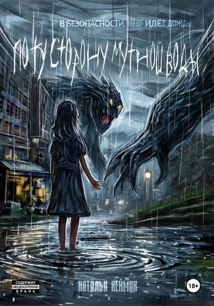 Обложка книги  «По ту сторону мутной воды. Часть 1»