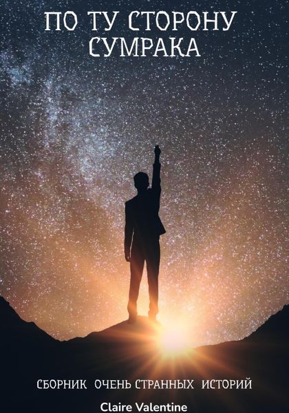 Обложка книги  «По ту сторону сумрака. Сборник очень странных историй»
