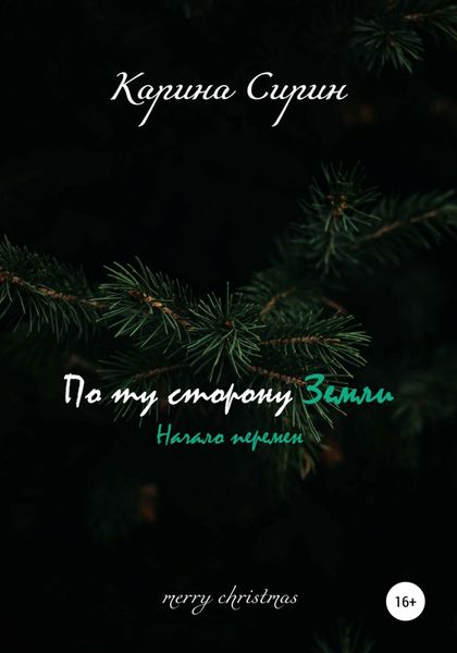 Обложка книги  «По ту сторону Земли. Начало перемен»